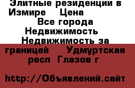 Элитные резиденции в Измире, › Цена ­ 81 000 - Все города Недвижимость » Недвижимость за границей   . Удмуртская респ.,Глазов г.